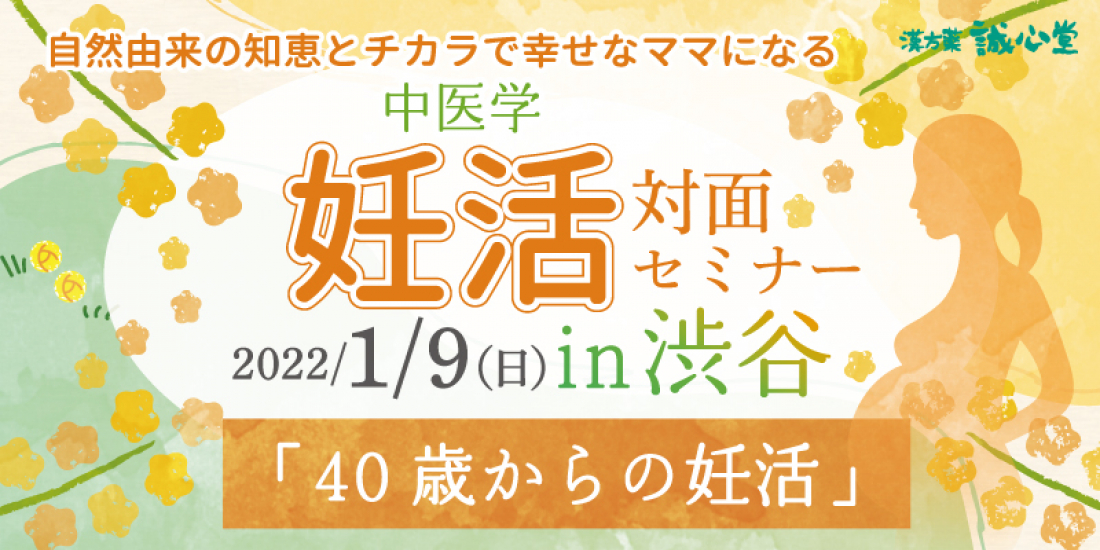 2022年1月9日（日）【対面】妊活セミナー開催します in 渋谷
