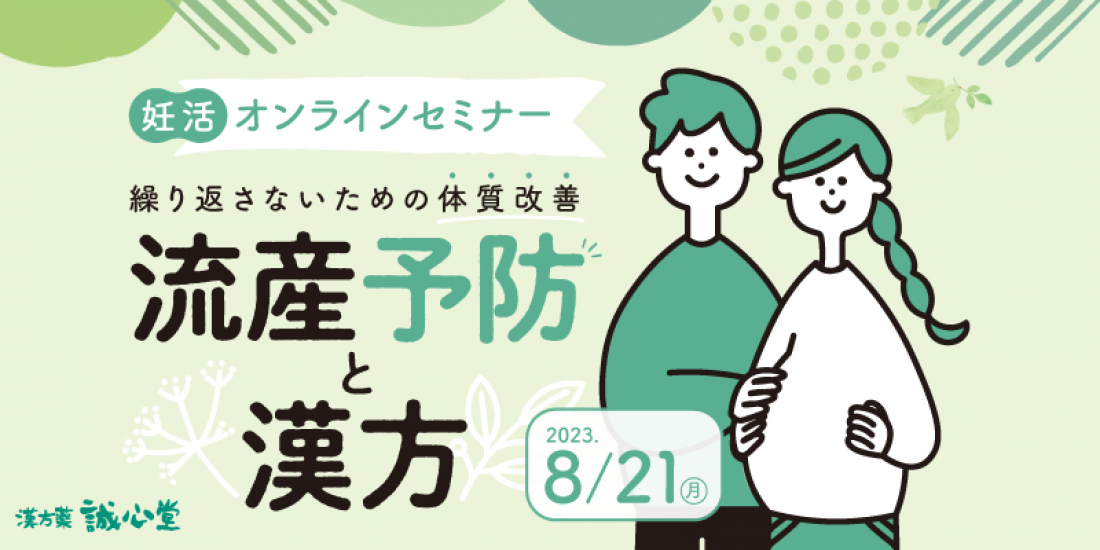 8/21(月)【無料・オンライン】妊活セミナー「流産予防と漢方」
