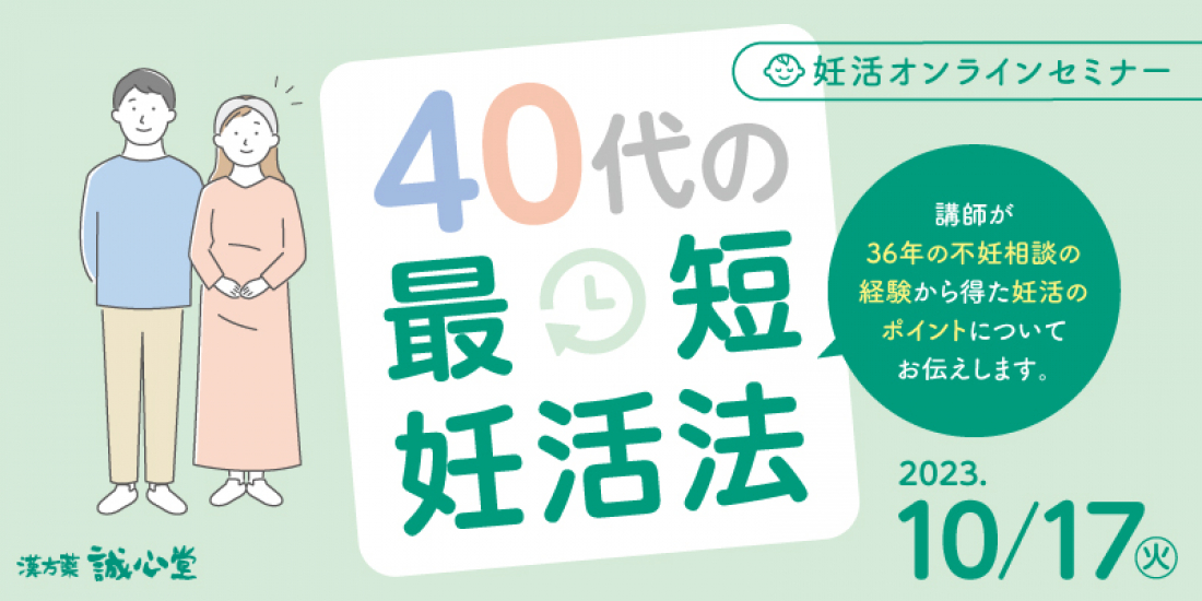 10/17(火)【無料・オンライン】妊活セミナー「40代の最短妊活法」
