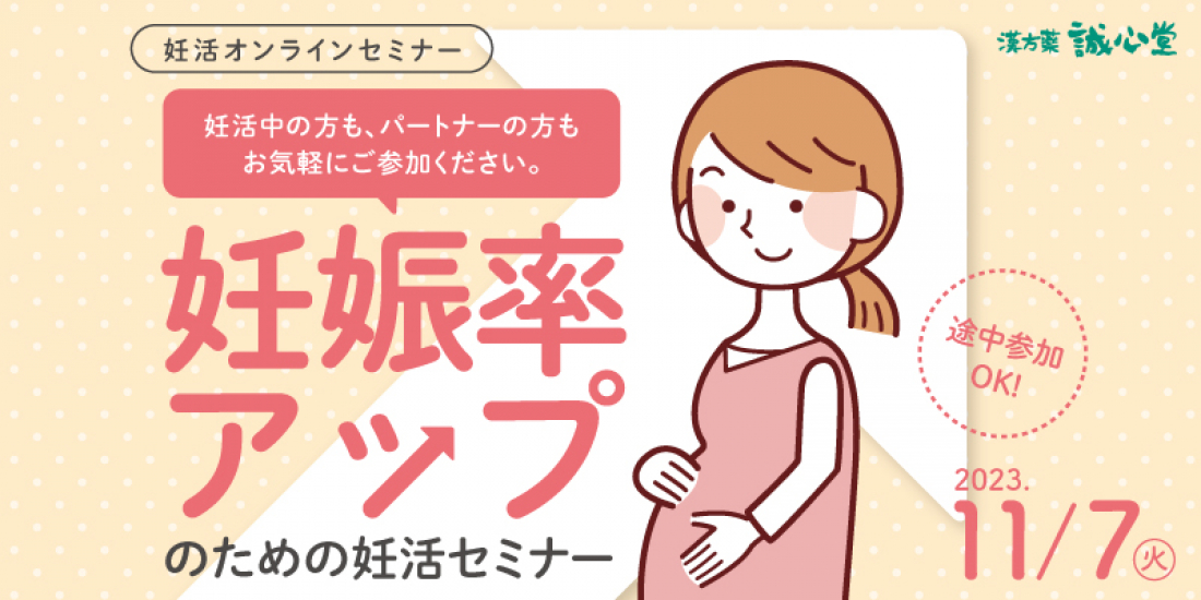 11/7(火)【無料・オンライン】「妊娠率アップのための妊活セミナー」