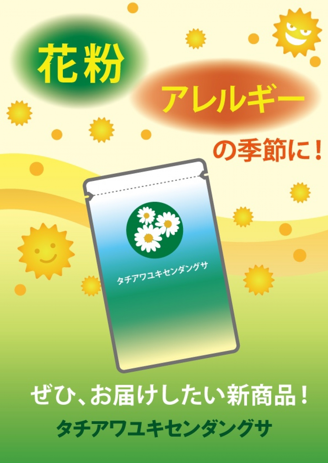 2024年2月～　花粉・アレルギーの季節にお勧めするキャンペーン★