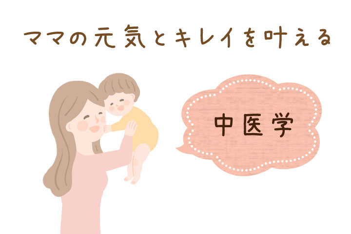 「産後の体重・体型の変化」に中医学