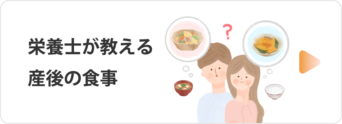 栄養士が教える産後の食事