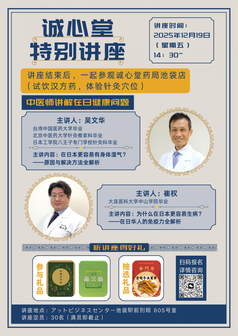 12/19 星期五 14:30【中国語セミナー・池袋】 中文讲座「体内湿气和免疫力解析」