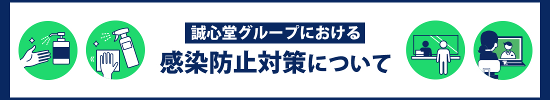 誠心堂グループにおける感染防止対策について