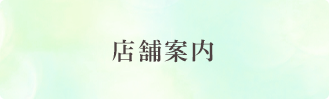 安心・安全への取り組み