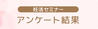 妊活セミナーアンケート結果