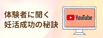 体験者に聞く妊活成功の秘訣