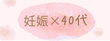 妊娠40代