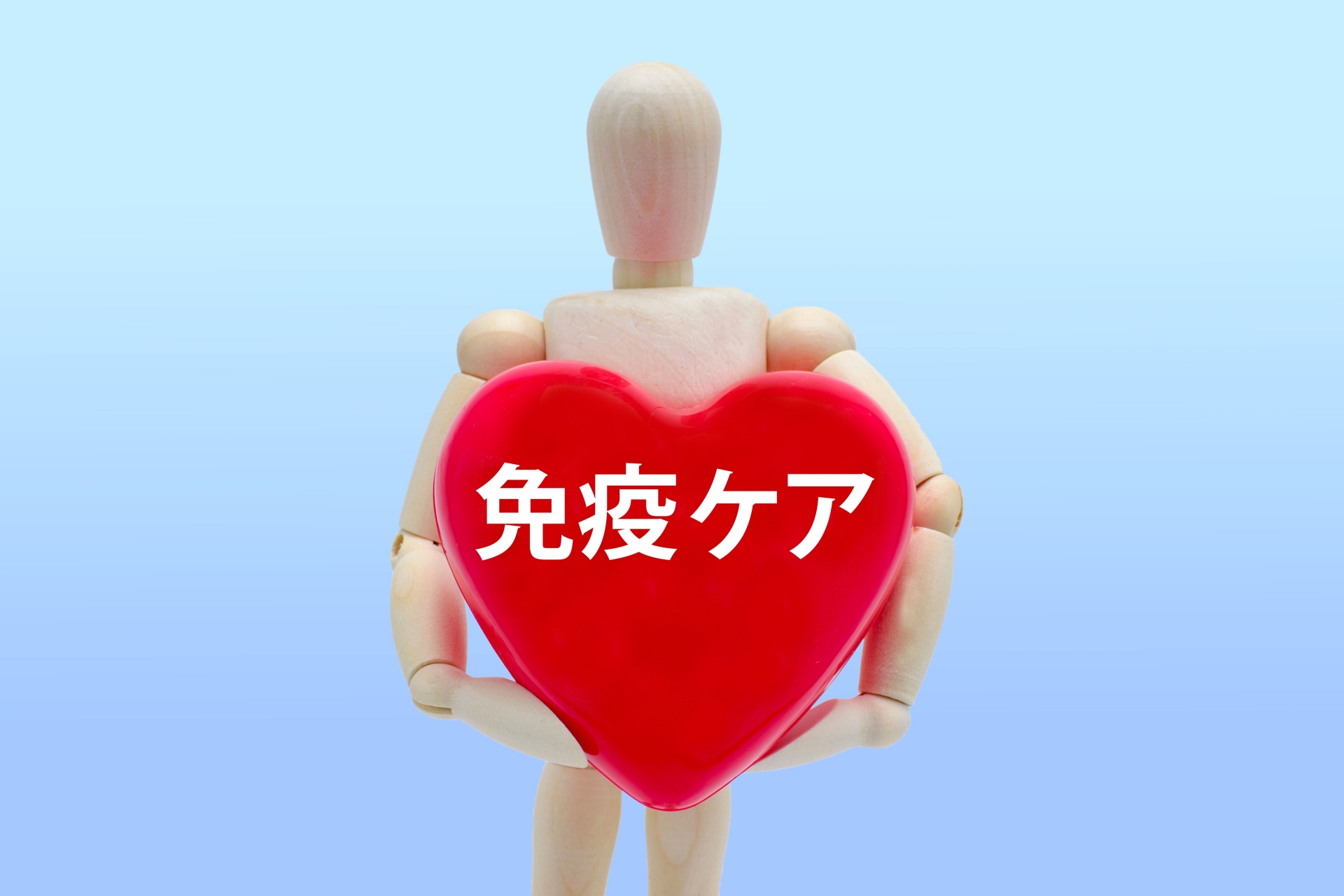 免疫バランスを支える研究報告