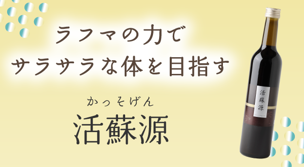 活蘇源