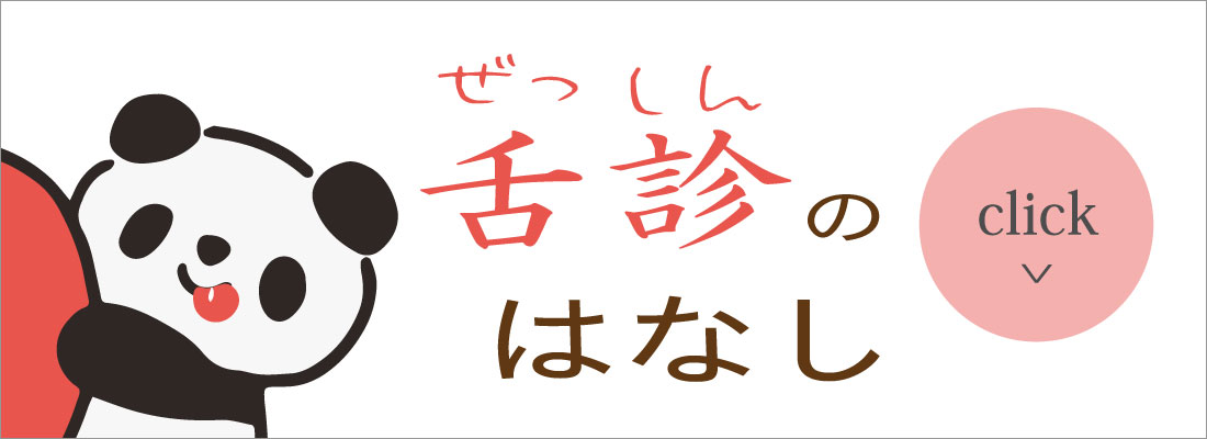 舌診のはなし