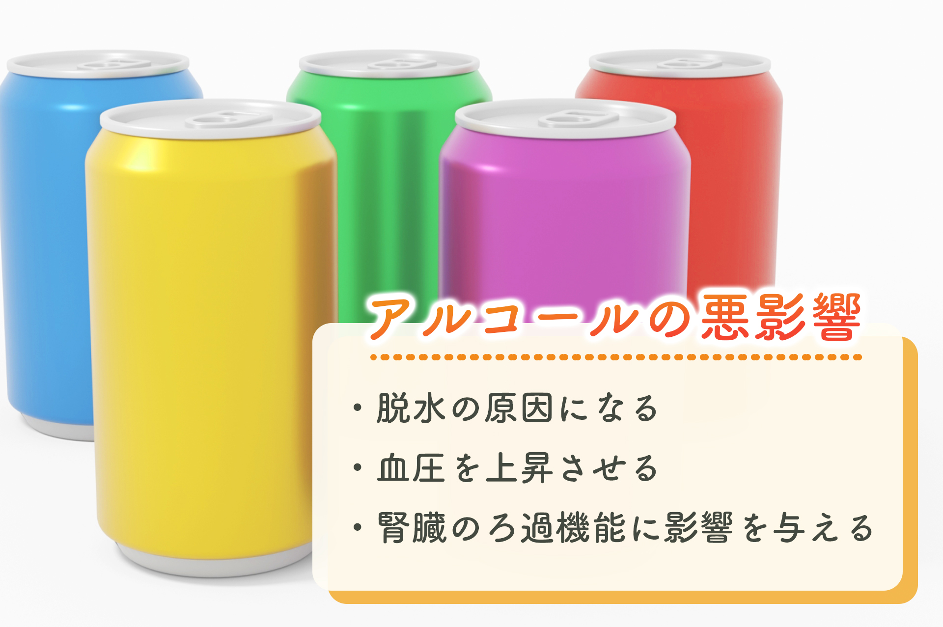 アルコールによる影響