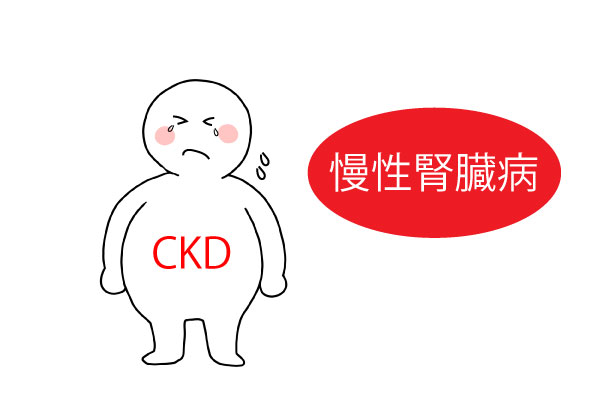 こわい慢性腎臓病（CKD）