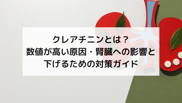 クレアチニンとは