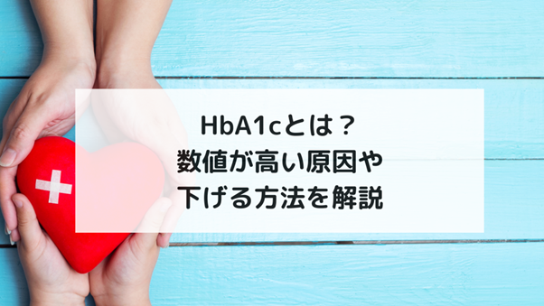 HbA1cとは？