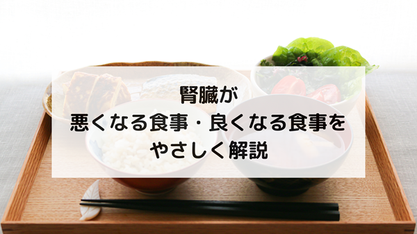 腎臓が悪くなる食事と良くなる食事をやさしく解説