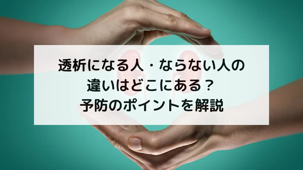 透析になる人・ならない人の違いはどこにある？｜予防のポイントを解説