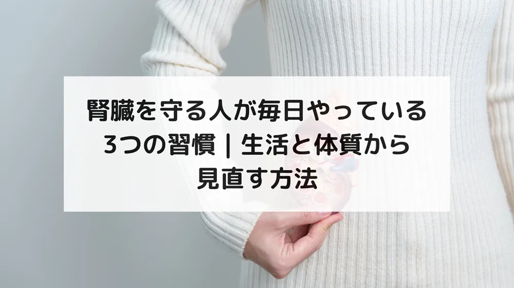 腎臓を守る人が毎日やっている3つの習慣｜生活と体質から見直す方法