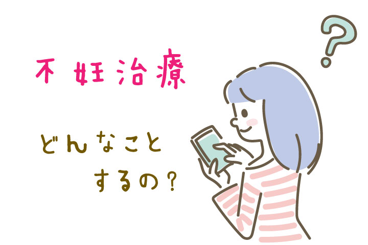 不妊治療って、どんなことをするの？