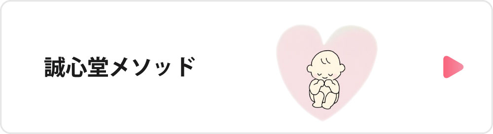 誠心堂メソッド