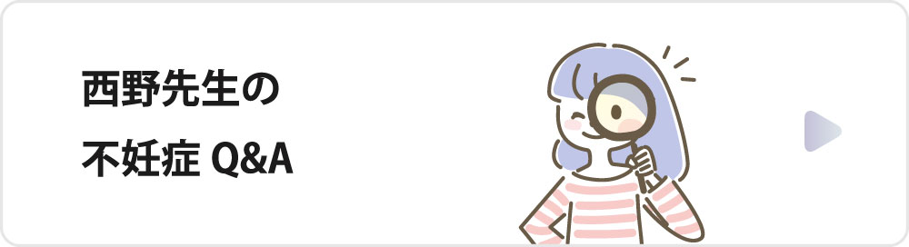 西野先生の不妊症Q&A
