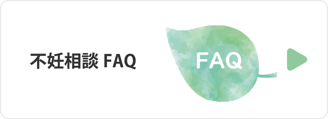 不妊相談FAQ