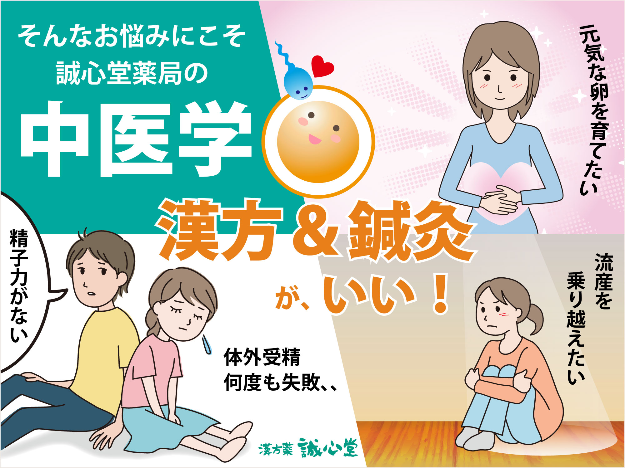 不妊のお悩みに誠心堂の中医学
