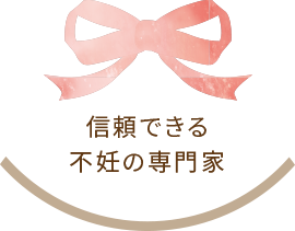 信頼できる不妊の専門家