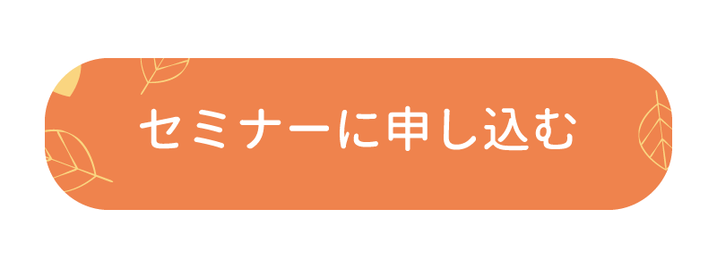 誠心堂・BLEZタイセミナー申込み