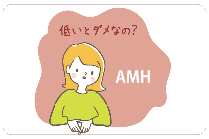 低いとダメなの？AMH