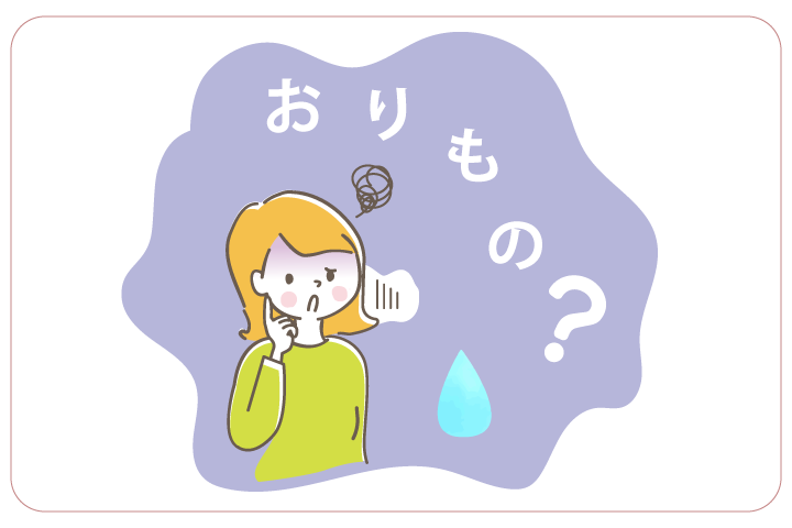 「おりもの・・・それは女性の身体を守る大切なものです」