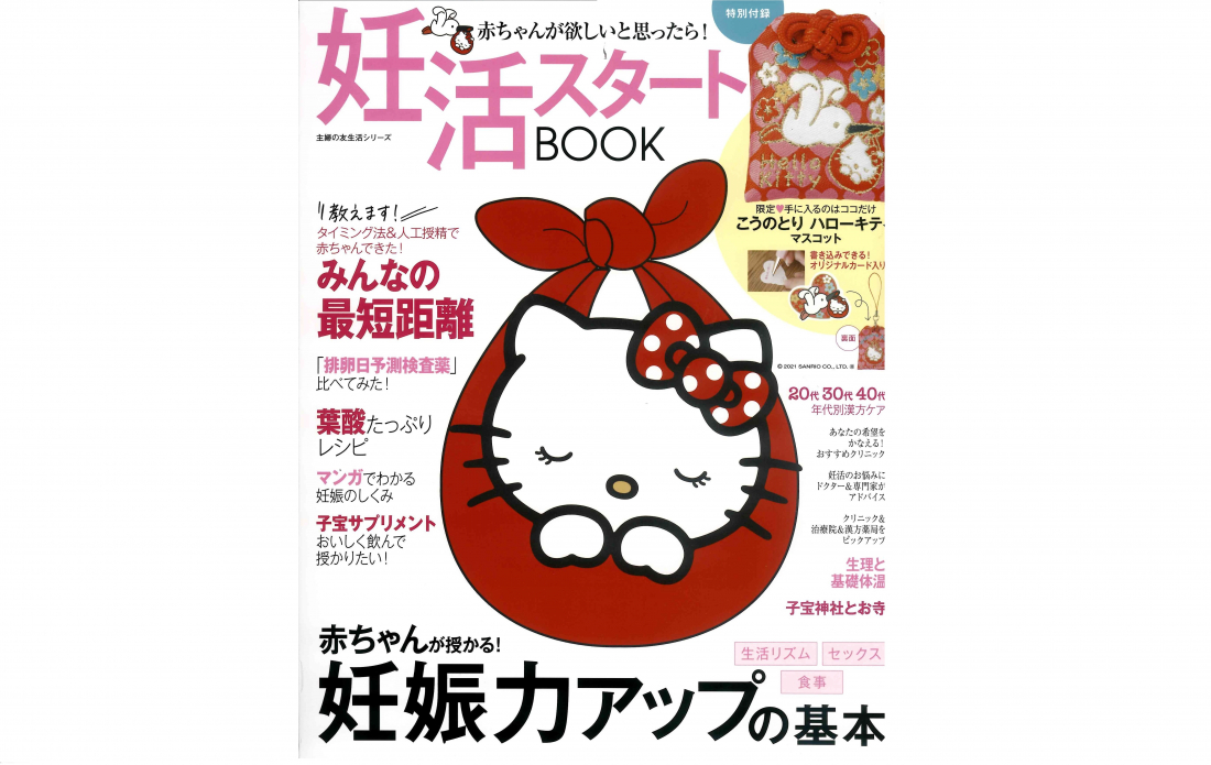 【雑誌掲載】妊活サポートブック　クリニック＆体質改善施設　最新ガイドに掲載されました☆