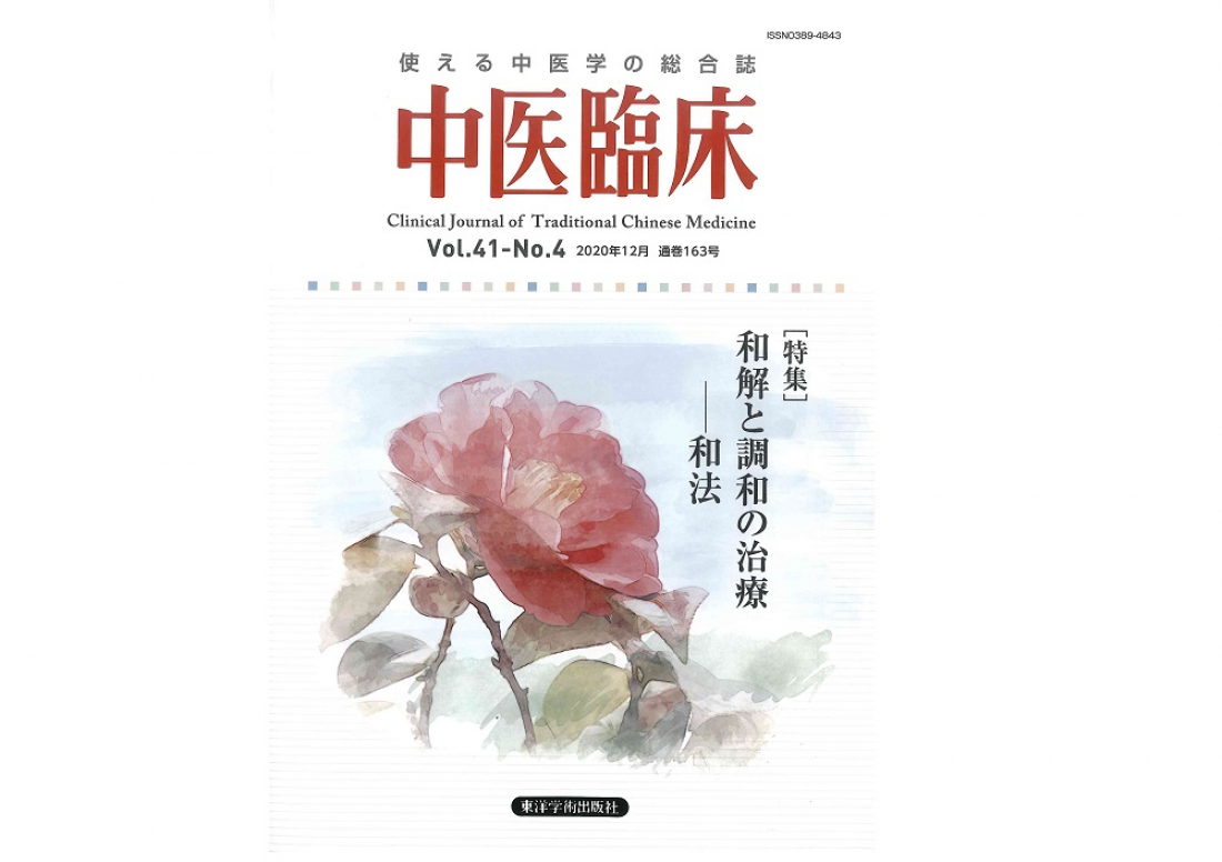 【雑誌掲載】使える中医学の総合誌「中医臨床」に西野裕一先生の独占インタビュー記事が掲載されました☆