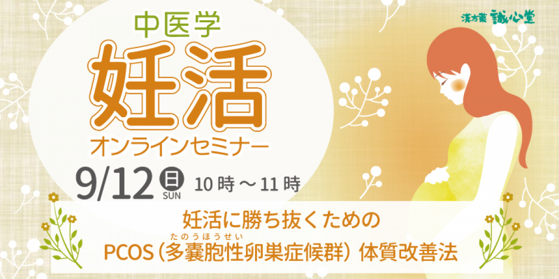 9月12日（日）妊活オンラインセミナー開催します