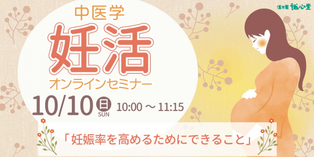 10月10日（日）妊活オンラインセミナー開催します