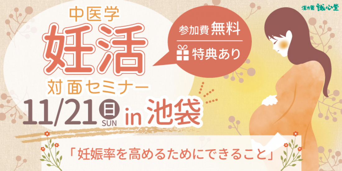 11月21日（日）【対面】妊活セミナー開催します in 池袋