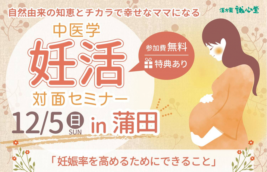 12月5日（日）【対面】妊活セミナー開催します in 蒲田