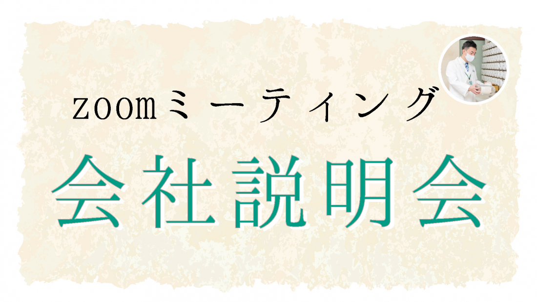 2022年2月12日（土）採用情報：【薬学生向け】漢方薬誠心堂 会社説明会（オンライン）