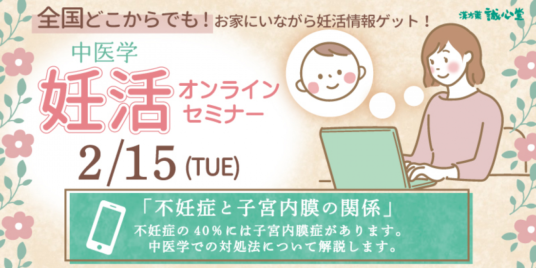 2022年2月15日（火）【オンライン】妊活セミナー開催します