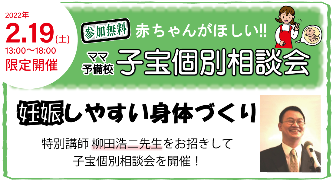 統合医療生殖学会筆頭学術講師　柳田浩二先生　特別個別相談会　開催