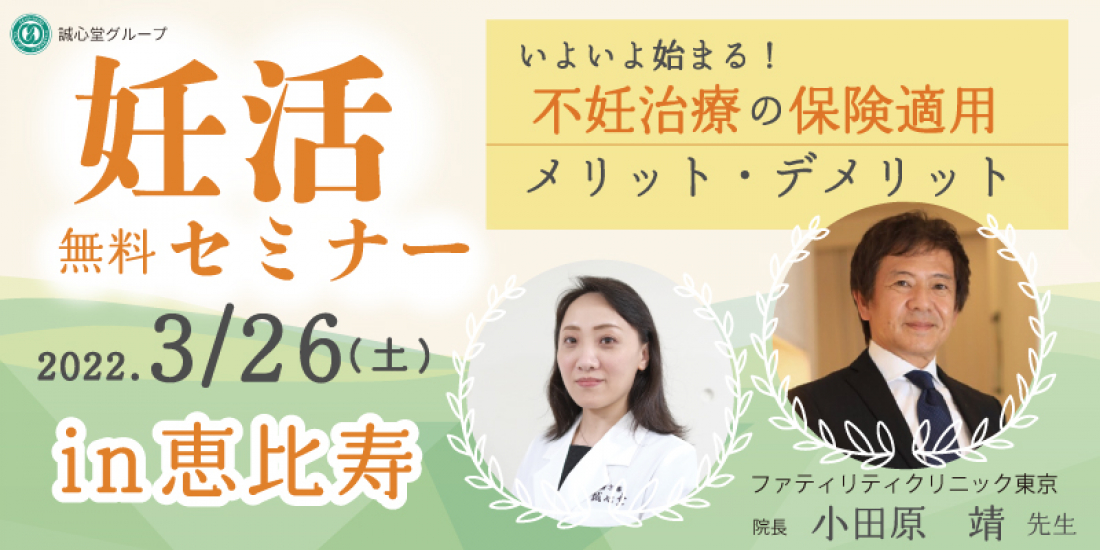 【無料】妊活セミナー～いよいよ始まる！不妊治療の保険適用 in 恵比寿【ファティリティクリニック東京の小田原院長が登壇！】