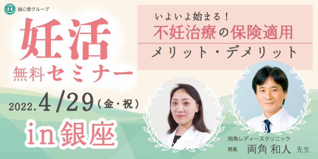 残席わずか！4月29日開催【無料】妊活セミナー～不妊治療の保険適用 in 銀座【両角レディースクリニックの両角院長が登壇！】