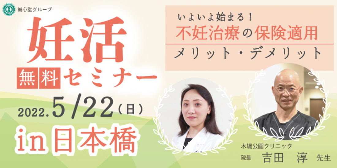 【無料】【個別相談あり】妊活セミナー～withコロナ時代の最新の不妊治療～【木場公園クリニック吉田院長ご登壇！】