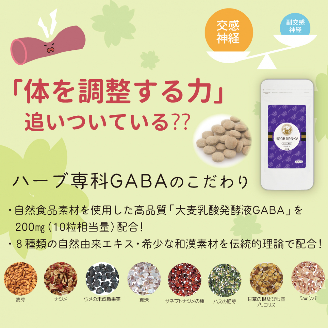 春は「肝」のトラブルが増える時期。ハーブ専科GABAキャンペーン（4/2〜5/31まで）