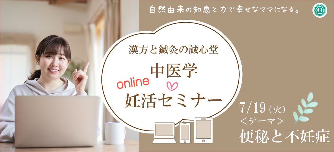 2022年7月19日（火）【オンライン】妊活セミナー開催します「便秘と不妊症」