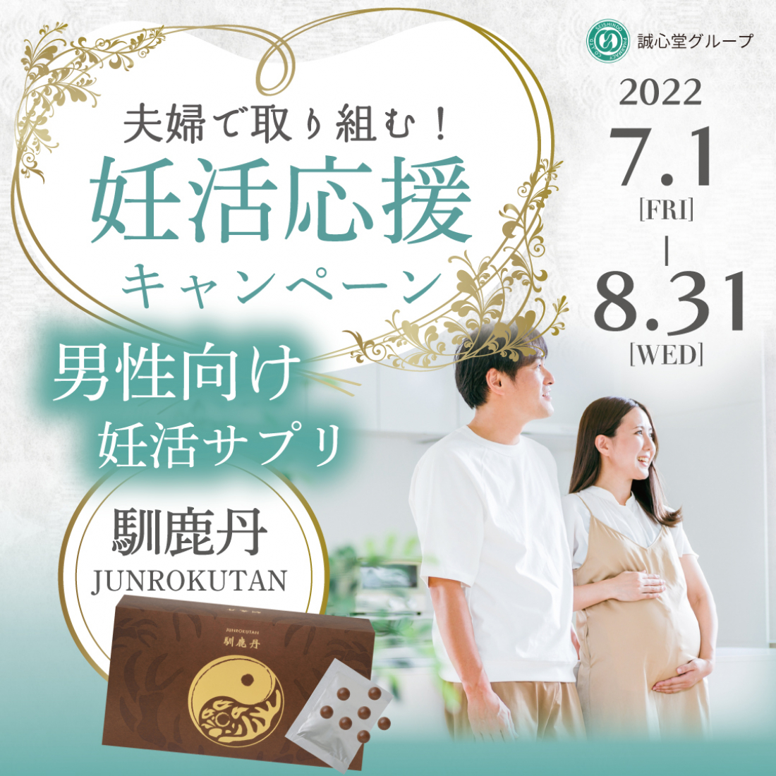 夫婦で取り組む！妊活応援　馴鹿丹新パッケージキャンペーン(7/1～8/31まで)