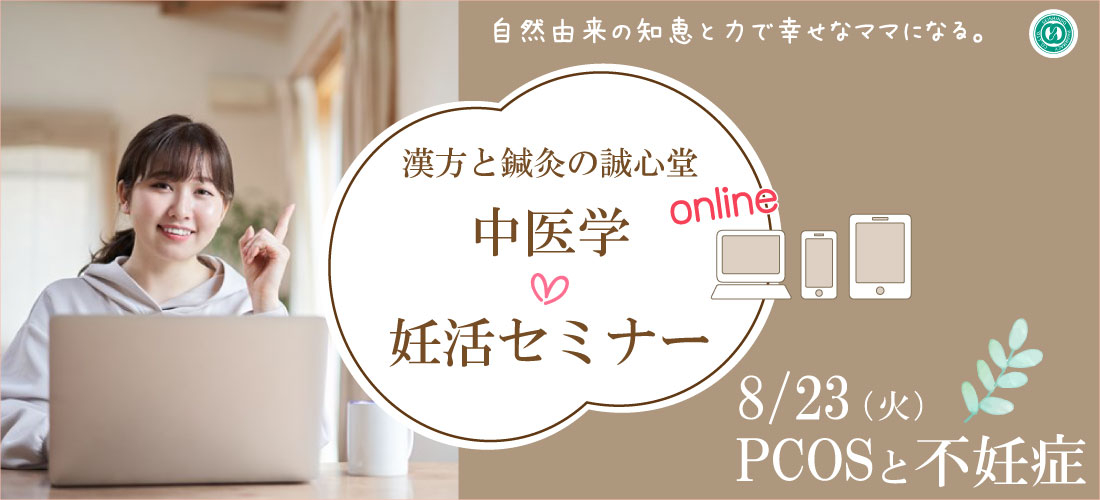 2022年8月23日（火）【オンライン】妊活セミナー開催します「PCOS（多嚢胞性卵巣症候群）と不妊症」