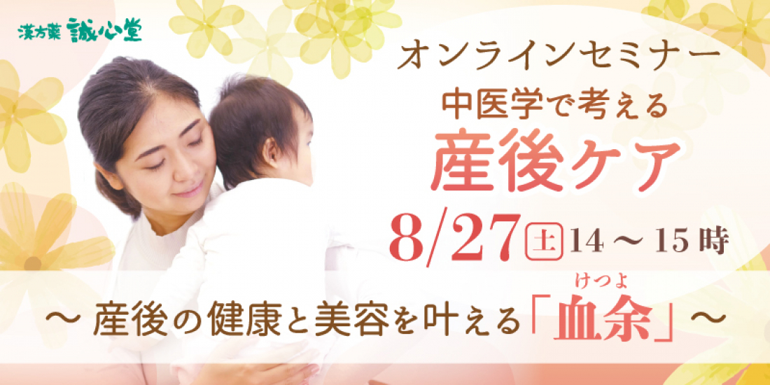 2022年8月27日（土）【オンライン】「中医学で考える産後ケア」～産後の美容と健康を叶える「血余」～