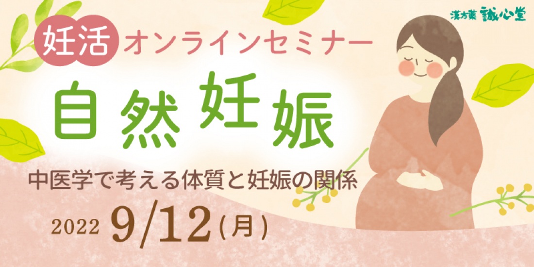 2022年9月12日（月）【オンライン】妊活セミナー開催します」「自然妊娠『中医学で考える体質と妊娠の関係』」